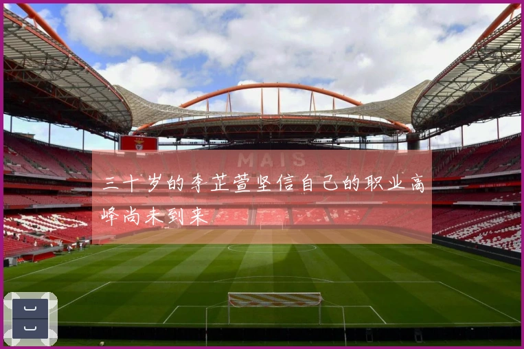 三十岁的李芷萱坚信自己的职业高峰尚未到来