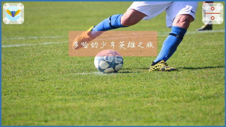 多哈的少年英雄之旅