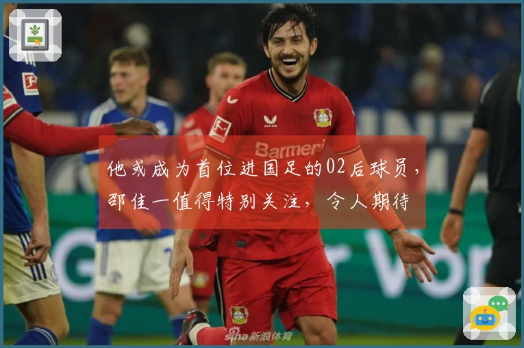 他或成为首位进国足的02后球员，邵佳一值得特别关注，令人期待