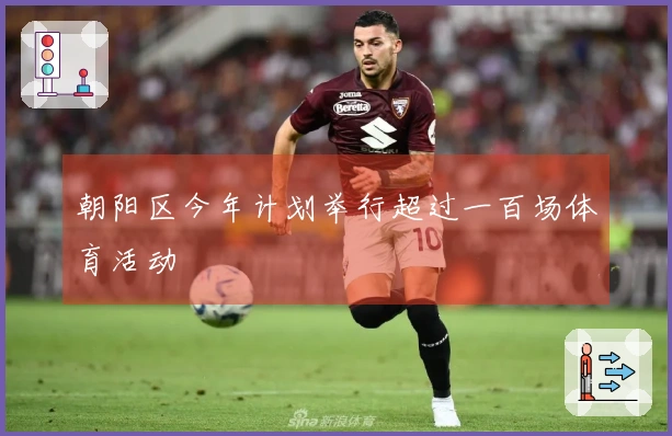 朝阳区今年计划举行超过一百场体育活动