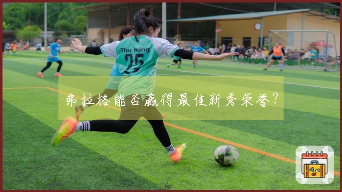 弗拉格能否赢得最佳新秀荣誉？