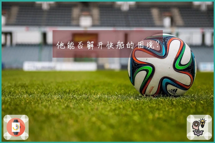 他能否解开快船的困境？