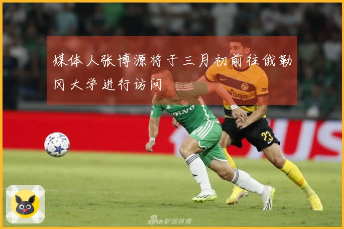 媒体人张博源将于三月初前往俄勒冈大学进行访问