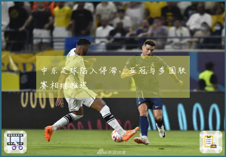 中东足球陷入停滞，亚冠与多国联赛相继推迟