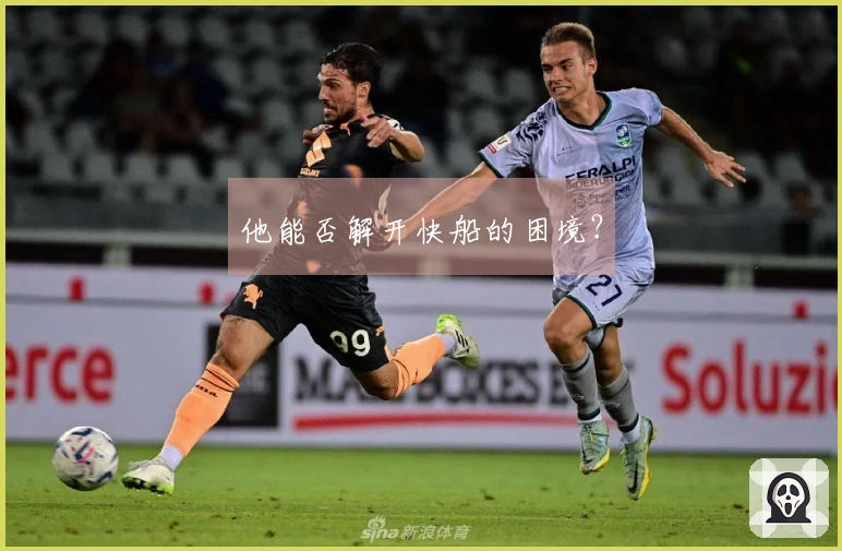 他能否解开快船的困境？