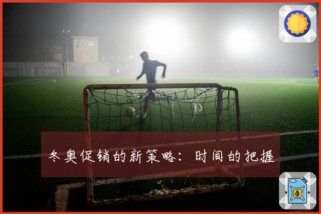 冬奥促销的新策略：时间的把握