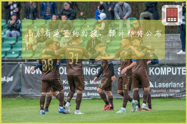 山东有意签约外援，预计即将公布！