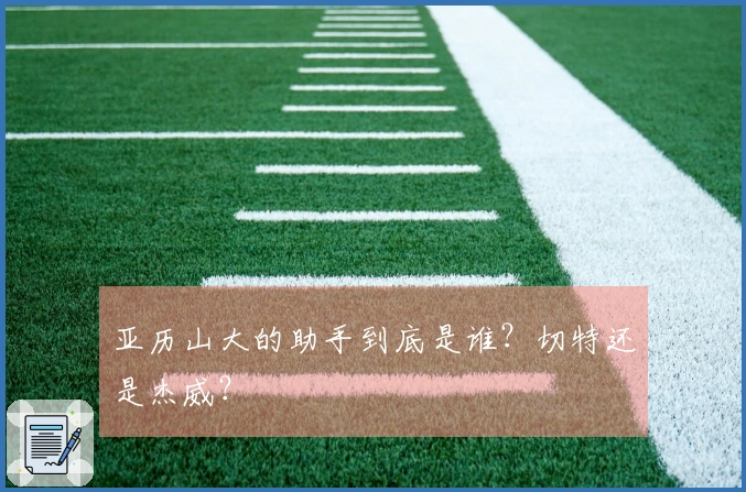 亚历山大的助手到底是谁？切特还是杰威？