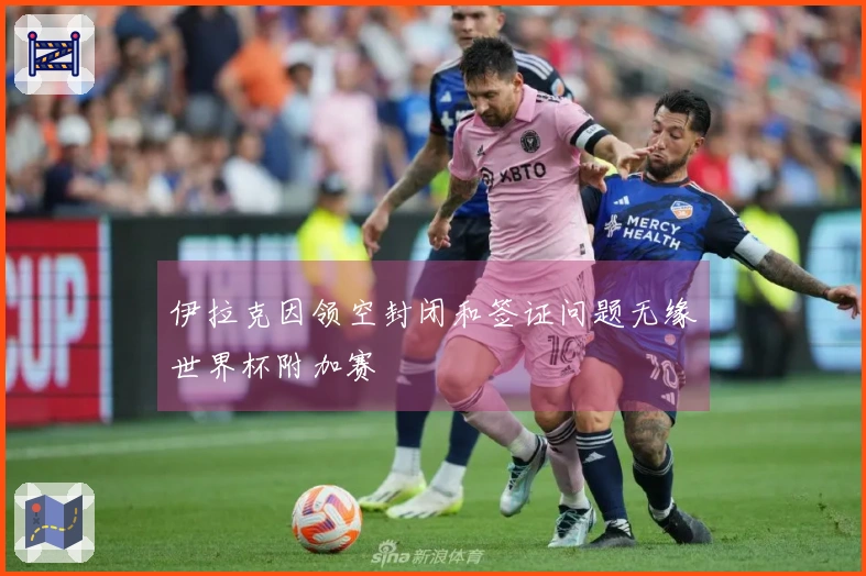 伊拉克因领空封闭和签证问题无缘世界杯附加赛