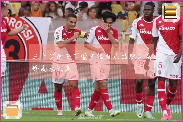 三十岁的李芷萱坚信自己的职业高峰尚未到来