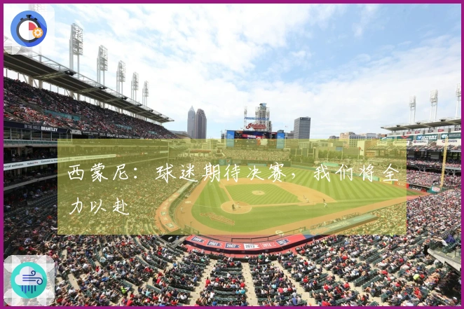 西蒙尼：球迷期待决赛，我们将全力以赴