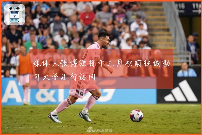 媒体人张博源将于三月初前往俄勒冈大学进行访问